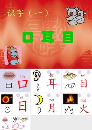 小学一年级上册语文第二课口耳目PPT课件2