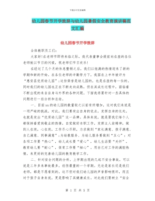 幼儿园春节开学致辞与幼儿园暑假安全教育演讲稿范文汇编