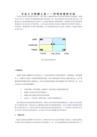 专业人力资源工具——冲突处理的方法