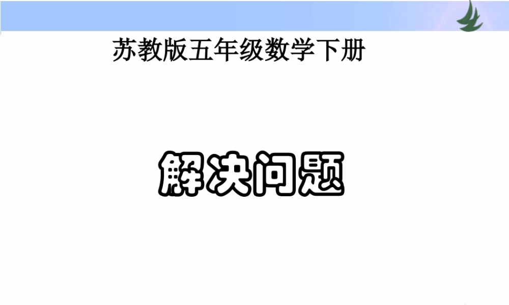 第六单元----第六课时《解决问题》