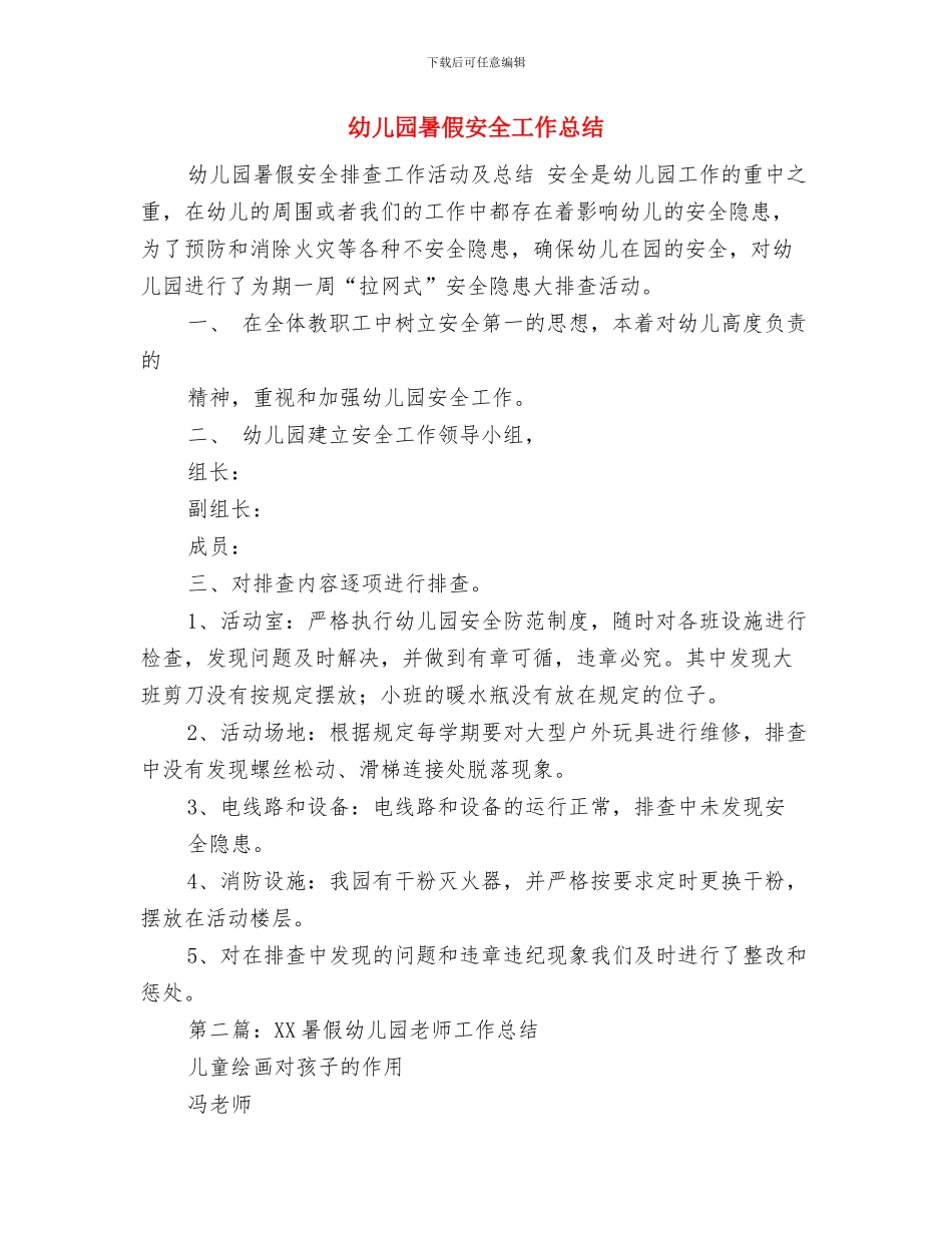 幼儿园春节新学期寄语与幼儿园暑假安全工作总结汇编_第3页