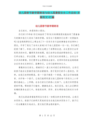 幼儿园春节新学期寄语与幼儿园暑假安全工作总结汇编