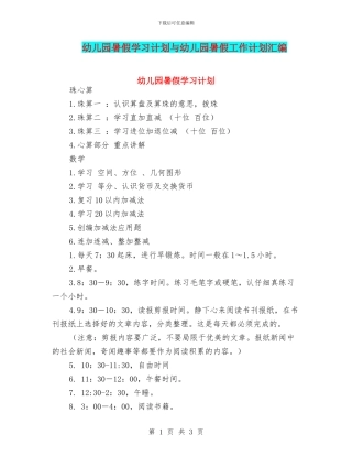 幼儿园暑假学习计划与幼儿园暑假工作计划汇编