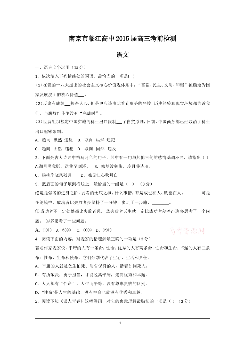 南京市临江高中2015届高三考前检测语_第1页