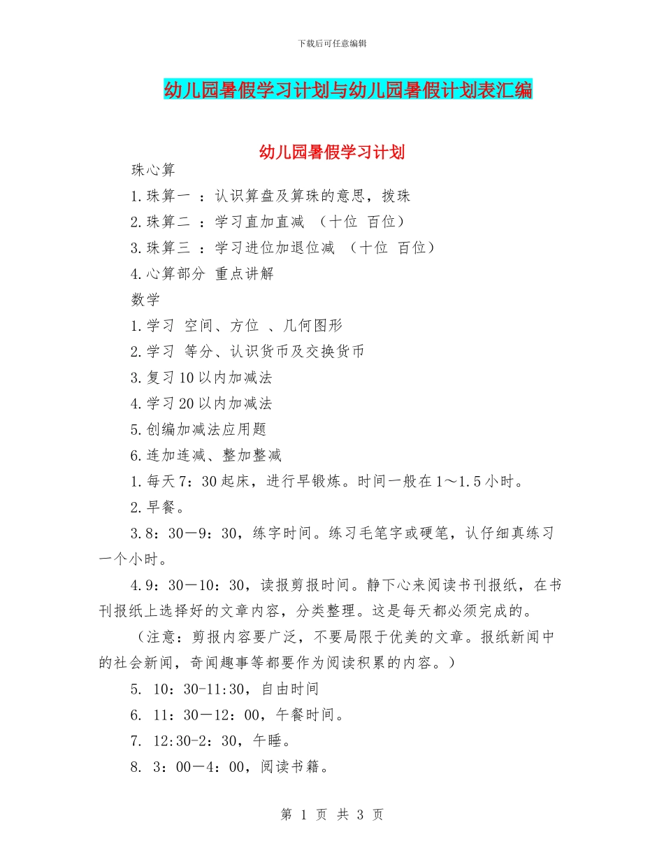幼儿园暑假学习计划与幼儿园暑假计划表汇编_第1页