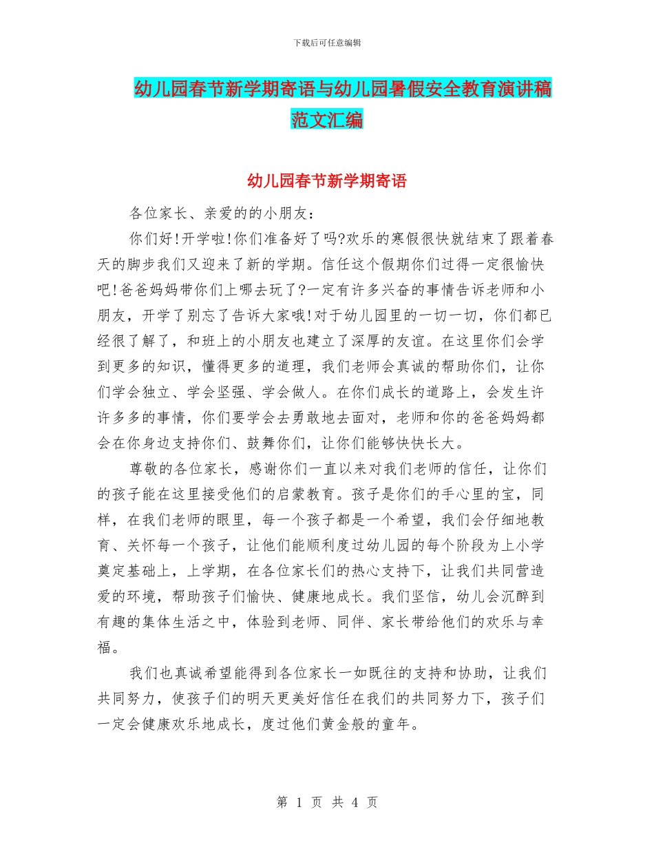 幼儿园春节新学期寄语与幼儿园暑假安全教育演讲稿范文汇编_第1页