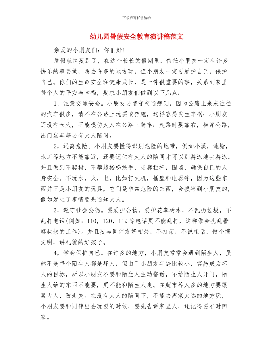 幼儿园春节新学期寄语与幼儿园暑假安全教育演讲稿范文汇编_第3页