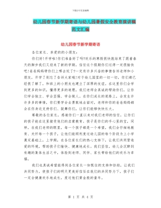 幼儿园春节新学期寄语与幼儿园暑假安全教育演讲稿范文汇编