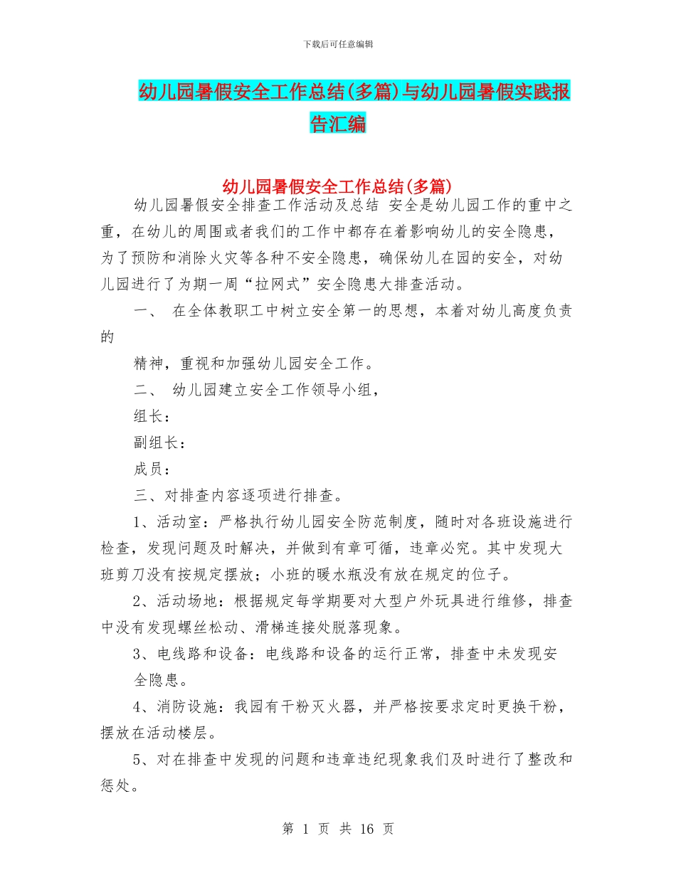 幼儿园暑假安全工作总结与幼儿园暑假实践报告汇编_第1页