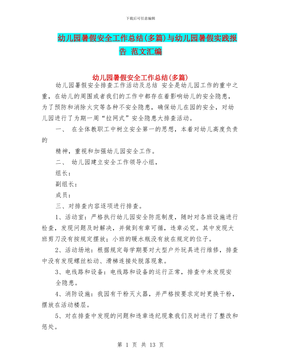 幼儿园暑假安全工作总结与幼儿园暑假实践报告_第1页
