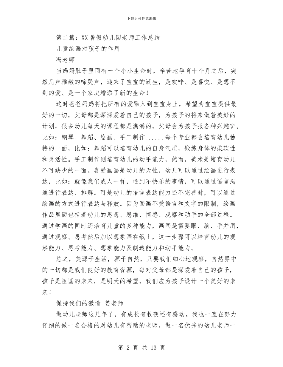 幼儿园暑假安全工作总结与幼儿园暑假实践报告_第2页