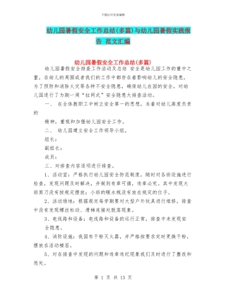 幼儿园暑假安全工作总结与幼儿园暑假实践报告