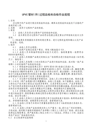 UPVC管材过程品检和自检作业规程
