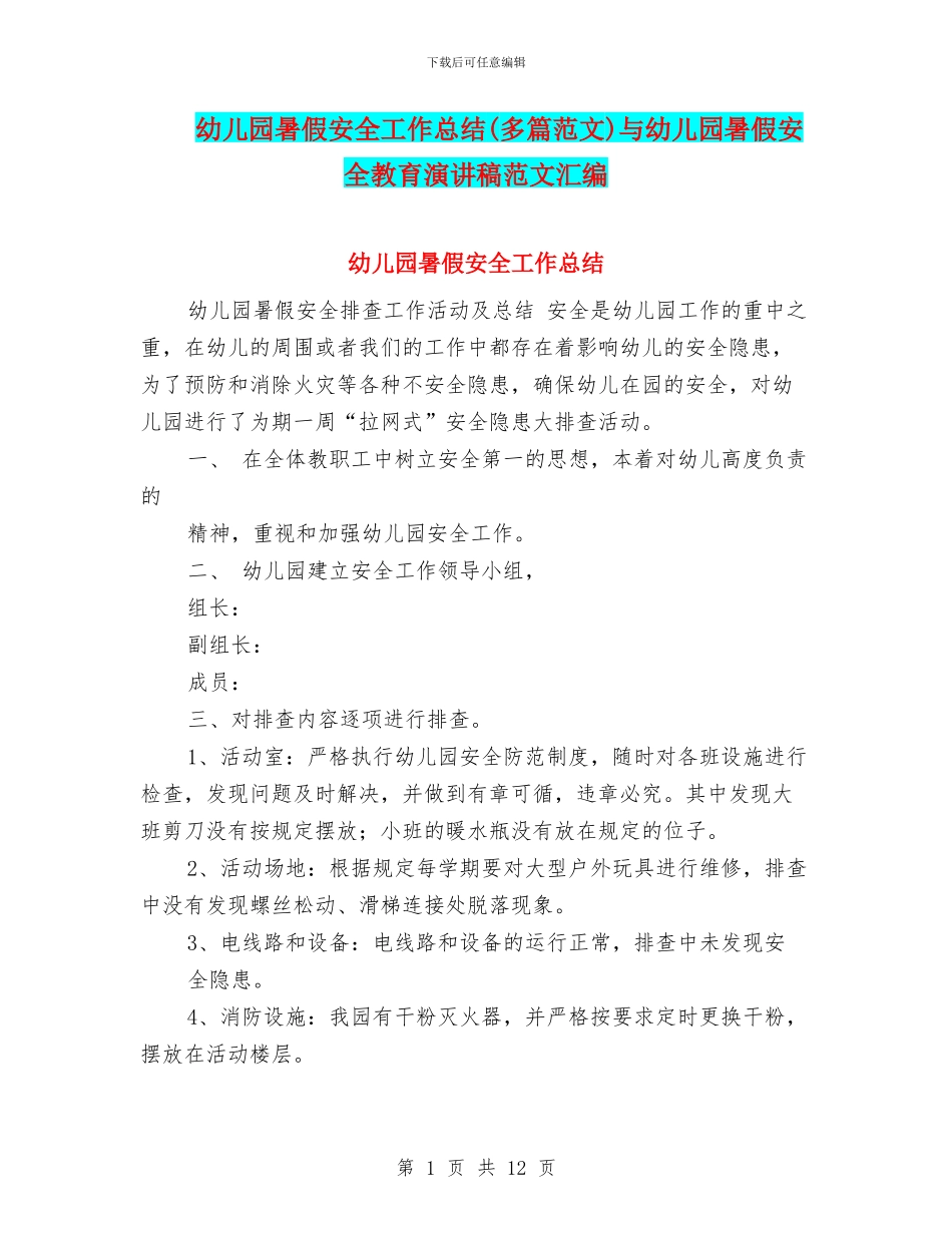 幼儿园暑假安全工作总结与幼儿园暑假安全教育演讲稿范文汇编_第1页