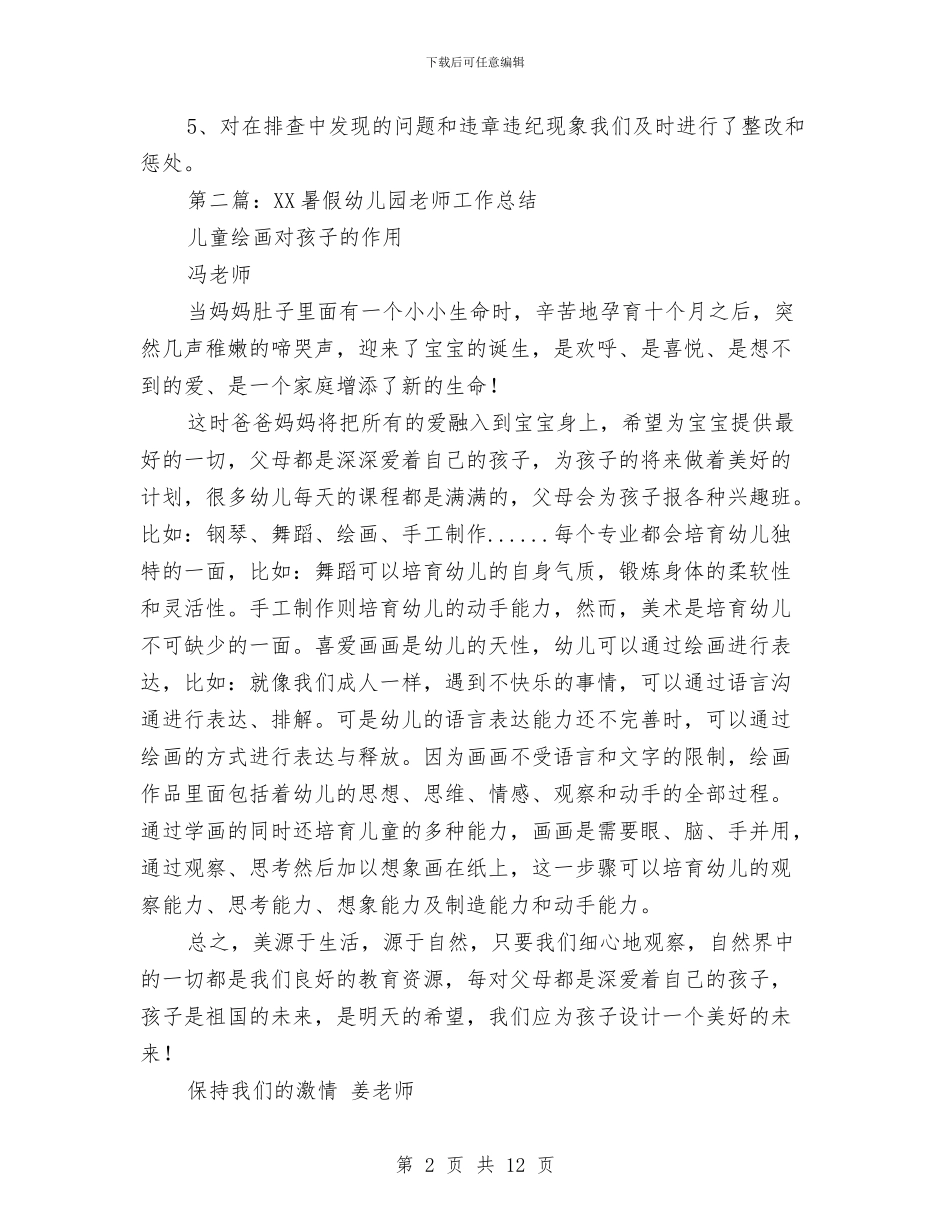 幼儿园暑假安全工作总结与幼儿园暑假安全教育演讲稿范文汇编_第2页