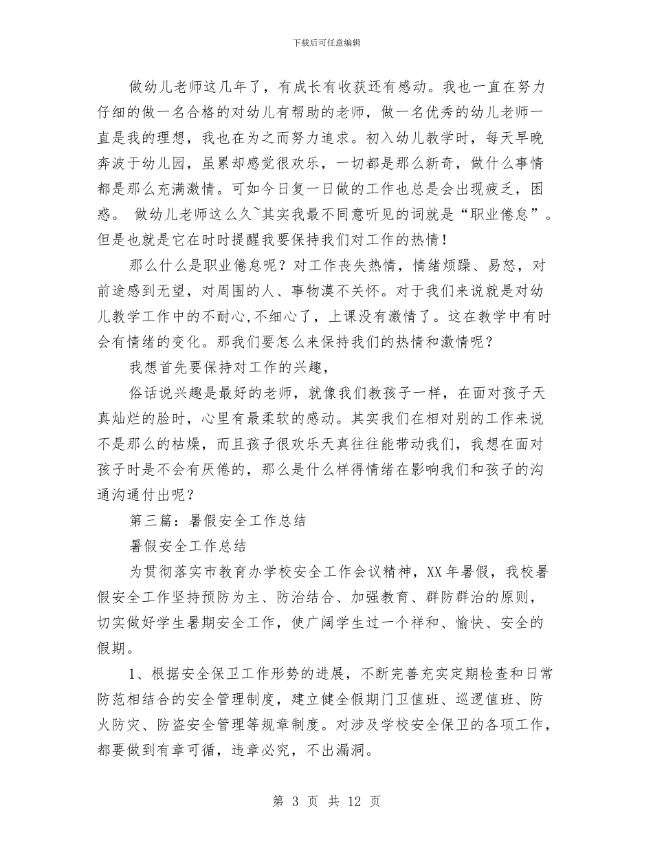 幼儿园暑假安全工作总结与幼儿园暑假安全教育演讲稿范文汇编_第3页