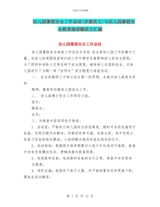 幼儿园暑假安全工作总结与幼儿园暑假安全教育演讲稿范文汇编