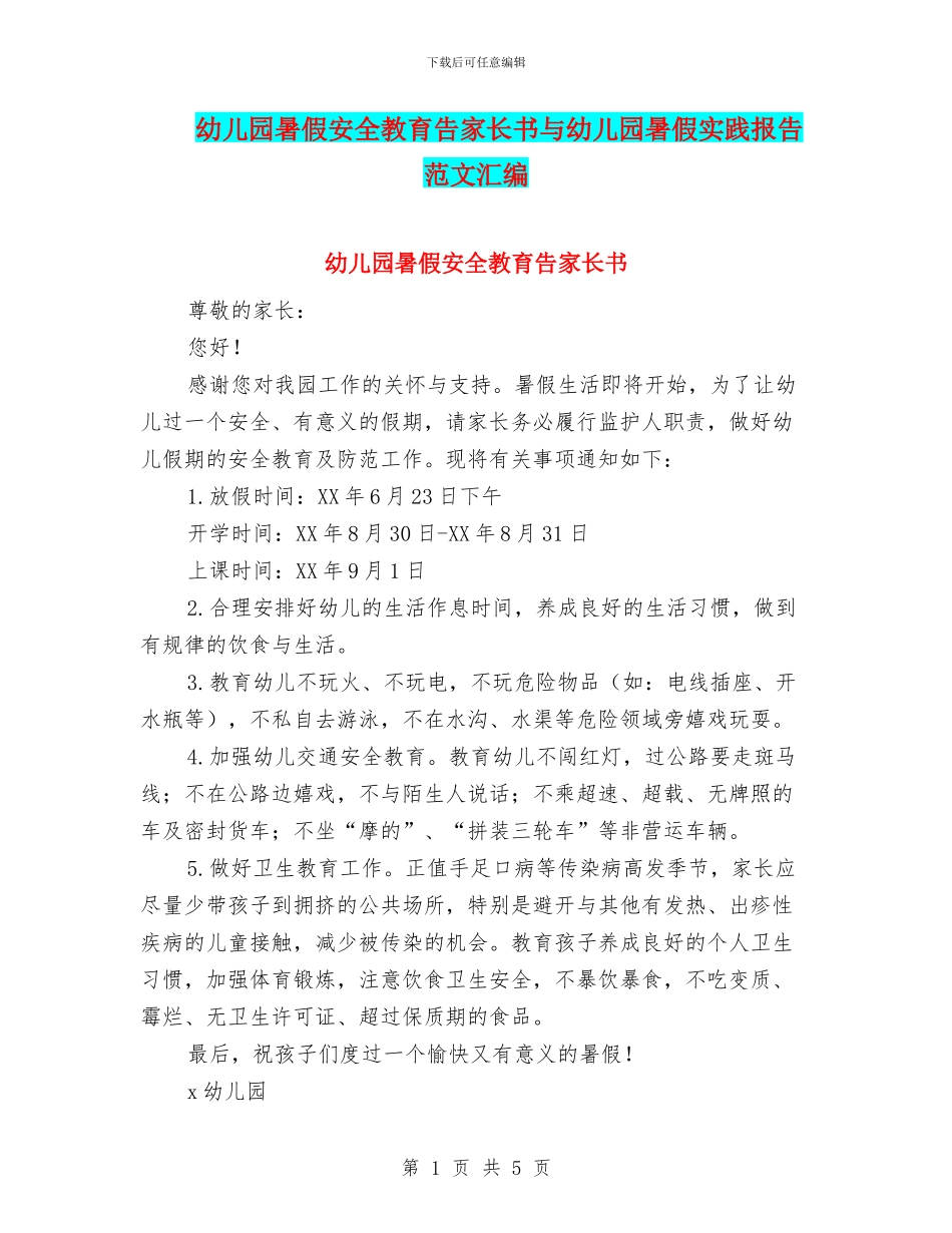 幼儿园暑假安全教育告家长书与幼儿园暑假实践报告范文汇编_第1页