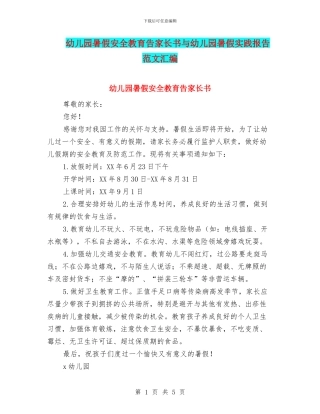 幼儿园暑假安全教育告家长书与幼儿园暑假实践报告范文汇编