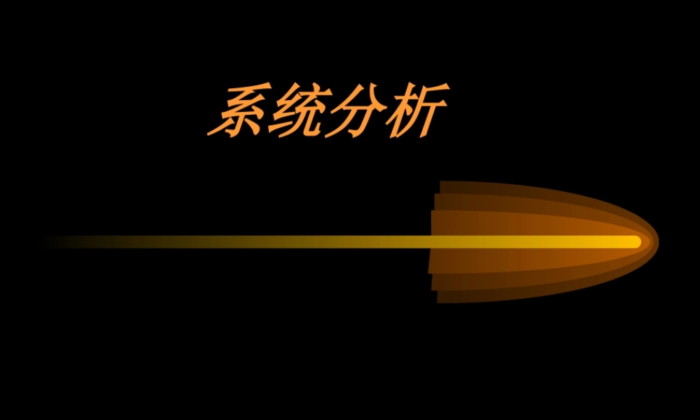 3.2系统分析--课件