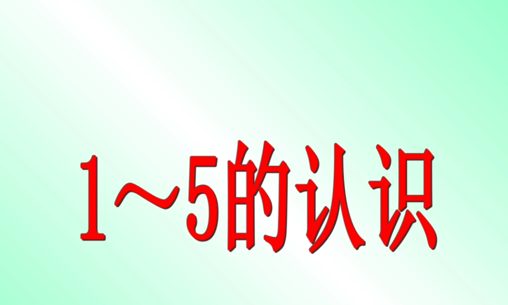 小学数学人教2011课标版一年级1～5的认识