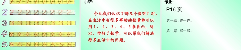 小学数学人教2011课标版一年级1～5的认识