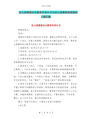幼儿园暑假安全教育告家长书与幼儿园暑假放假通知2篇汇编