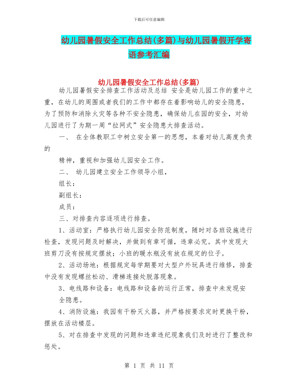 幼儿园暑假安全工作总结与幼儿园暑假开学寄语参考汇编_第1页