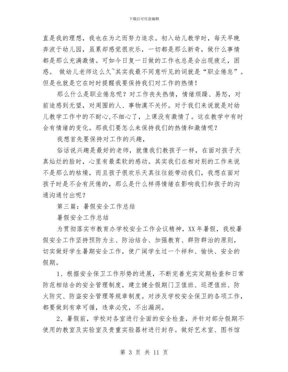 幼儿园暑假安全工作总结与幼儿园暑假开学寄语参考汇编_第3页