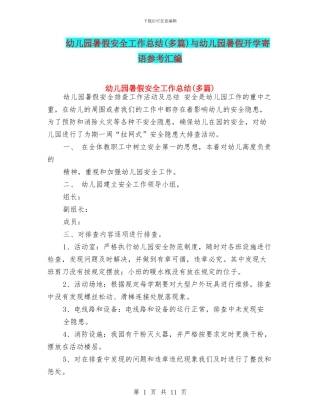 幼儿园暑假安全工作总结与幼儿园暑假开学寄语参考汇编