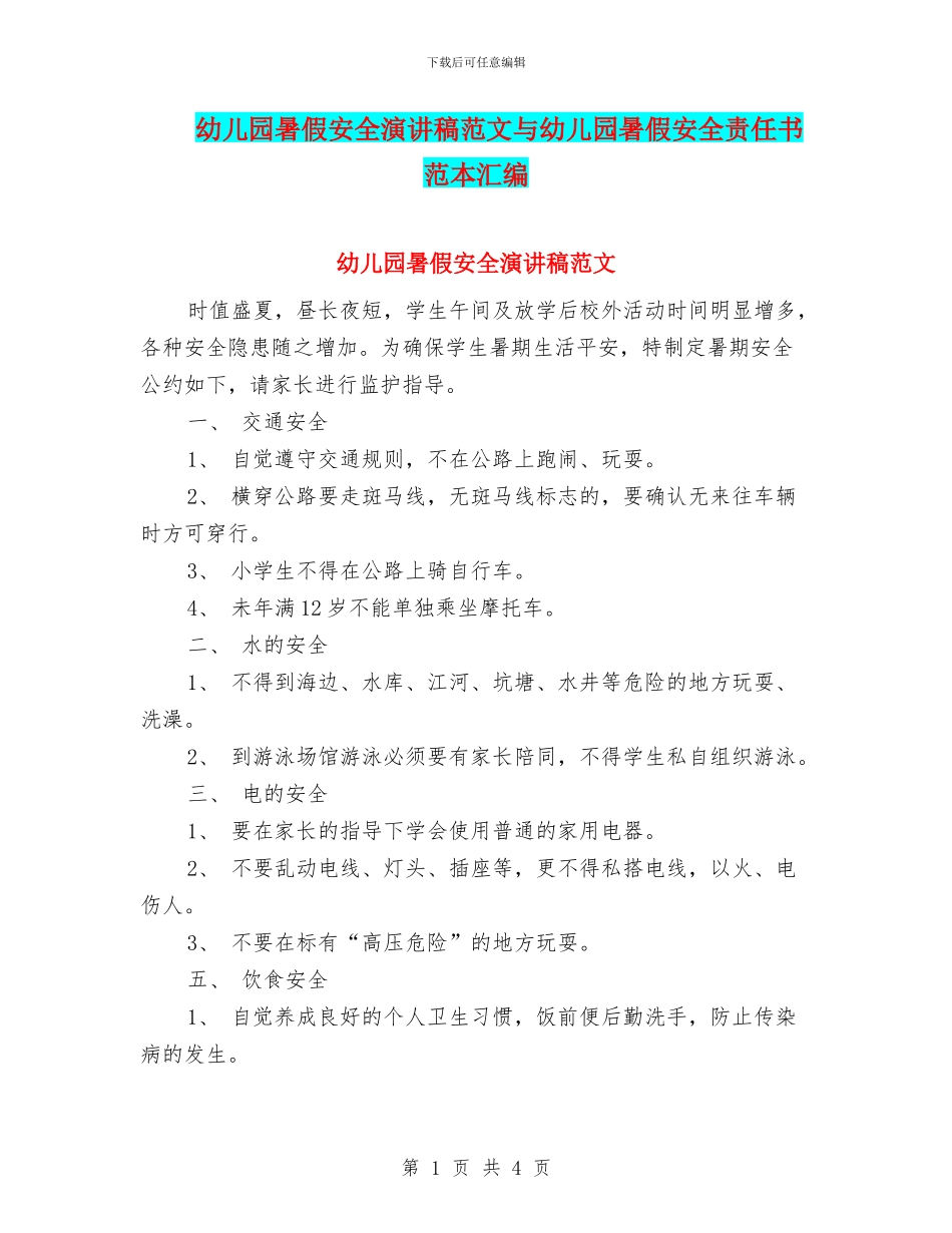 幼儿园暑假安全演讲稿范文与幼儿园暑假安全责任书范本汇编_第1页