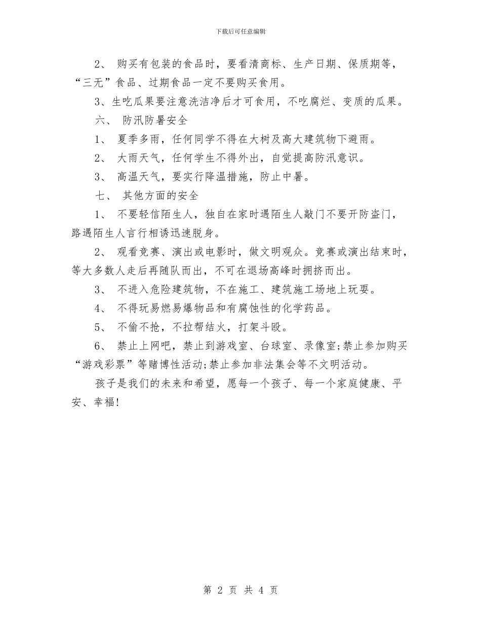 幼儿园暑假安全演讲稿范文与幼儿园暑假安全责任书范本汇编_第2页