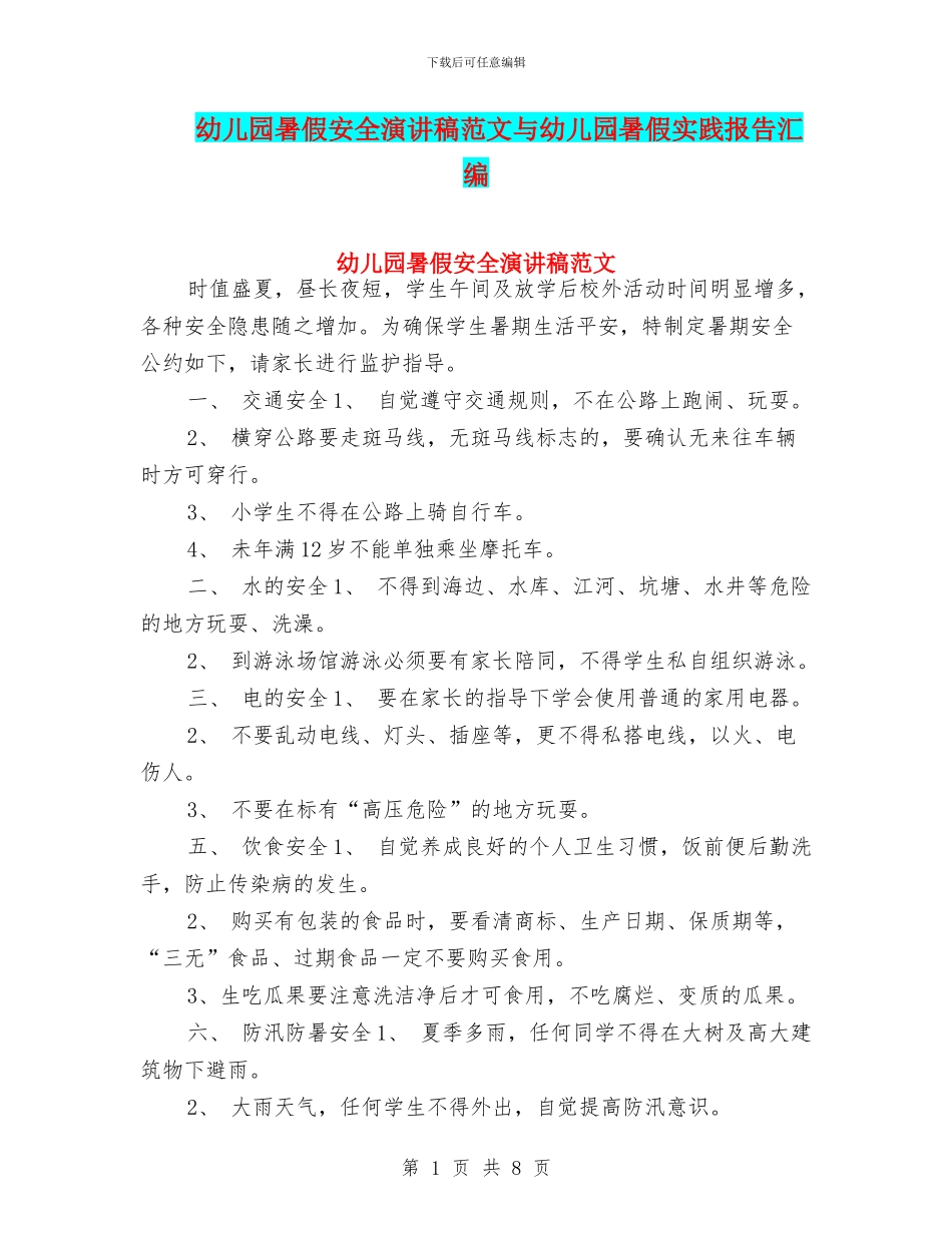 幼儿园暑假安全演讲稿范文与幼儿园暑假实践报告汇编_第1页