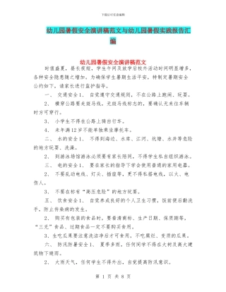 幼儿园暑假安全演讲稿范文与幼儿园暑假实践报告汇编