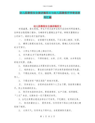 幼儿园暑假安全演讲稿范文与幼儿园暑假开学寄语参考汇编