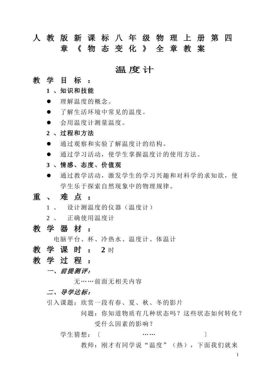 人教版新课标八年级物理上册第四章《物态变化》全章教案_第1页