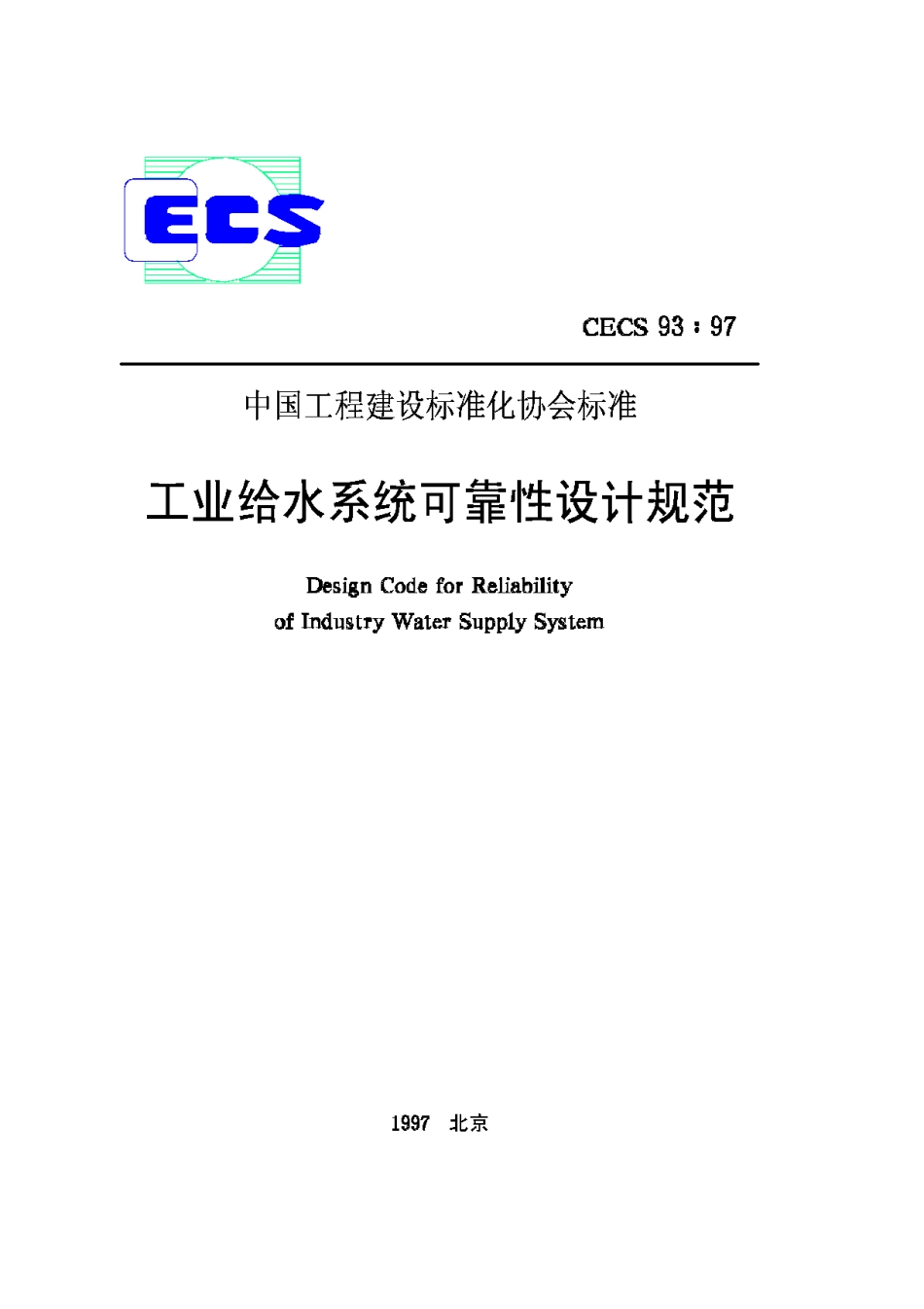CECS93-97工业给水系统可靠性设计规范_第1页