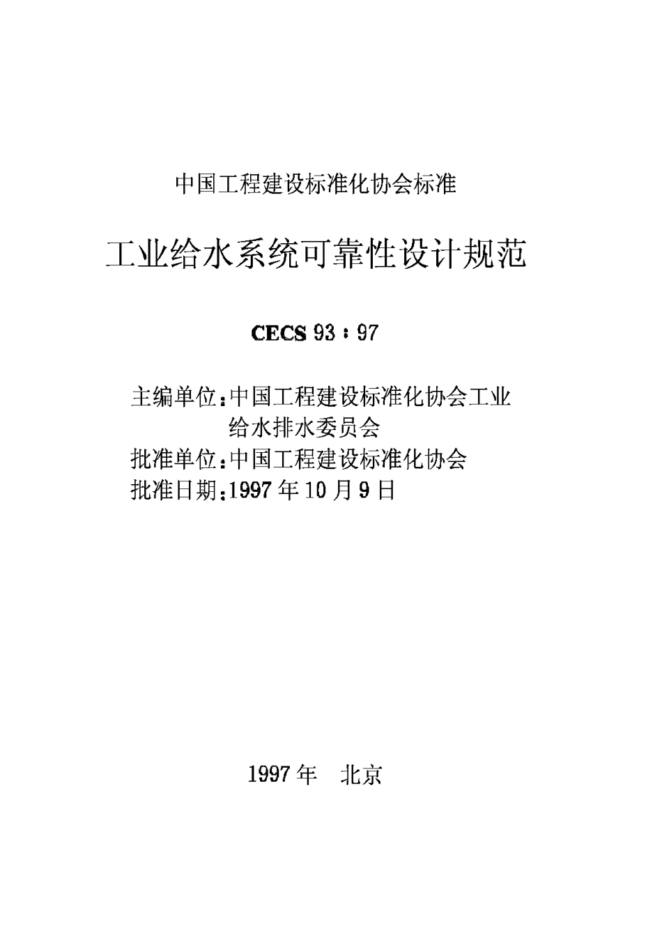 CECS93-97工业给水系统可靠性设计规范_第2页