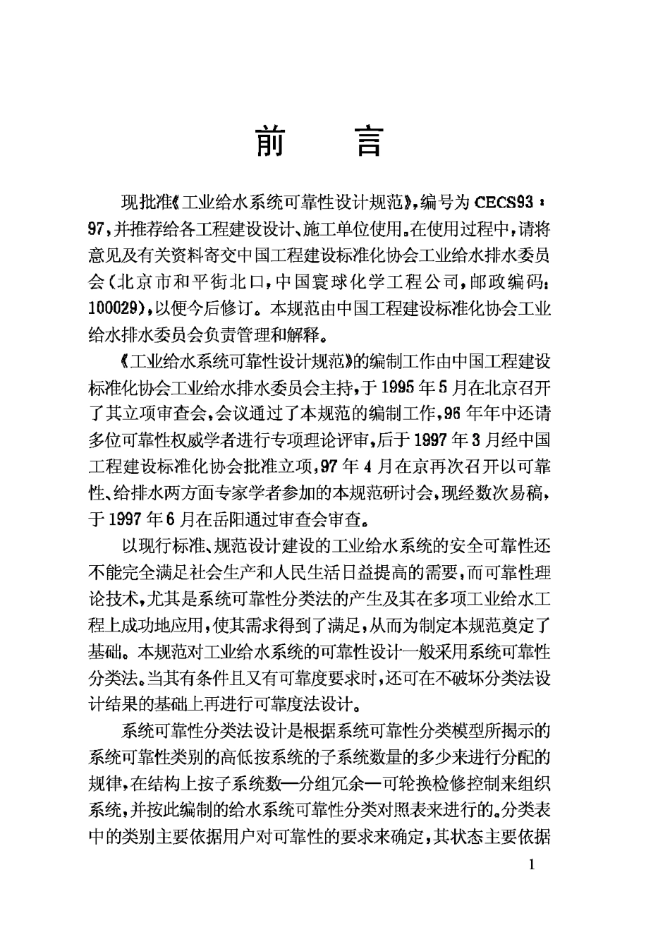 CECS93-97工业给水系统可靠性设计规范_第3页