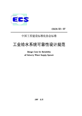CECS93-97工业给水系统可靠性设计规范