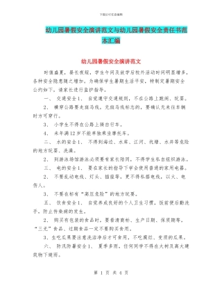 幼儿园暑假安全演讲范文与幼儿园暑假安全责任书范本汇编