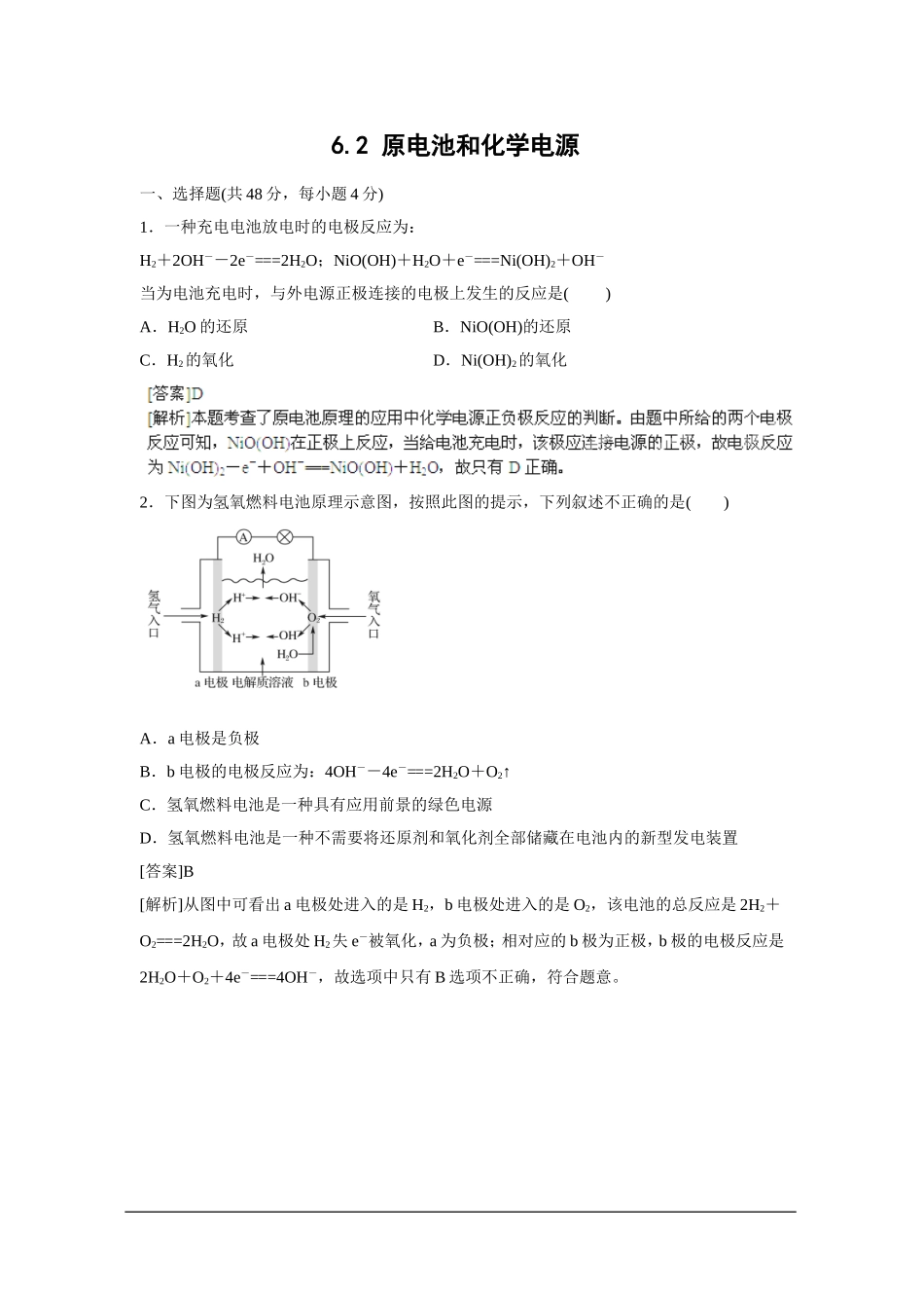 2013届高考化学一轮精品高考押题：6.2原电池和化学电源_第1页