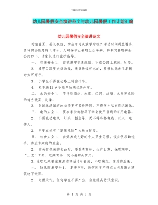 幼儿园暑假安全演讲范文与幼儿园暑假工作计划汇编