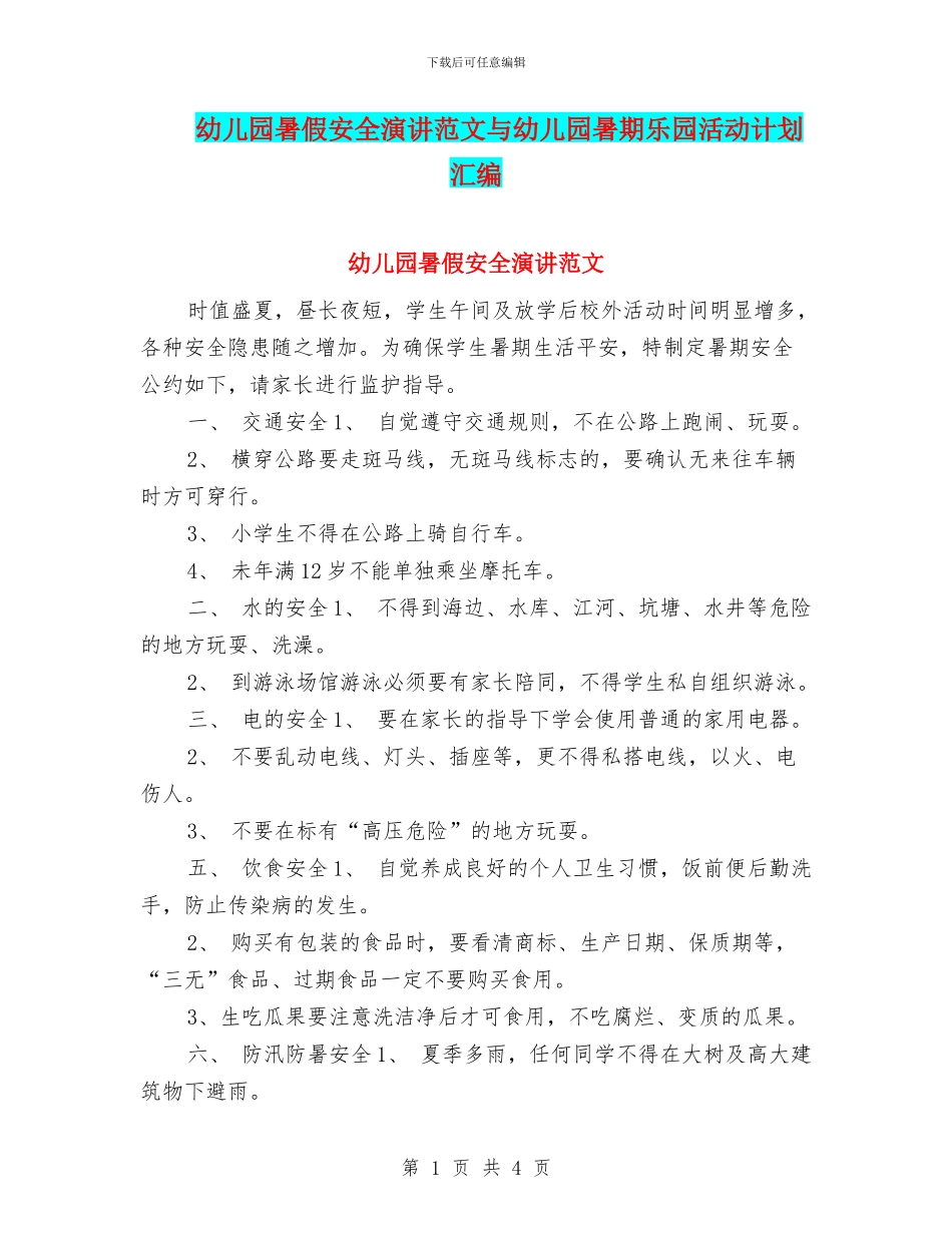 幼儿园暑假安全演讲范文与幼儿园暑期乐园活动计划汇编_第1页