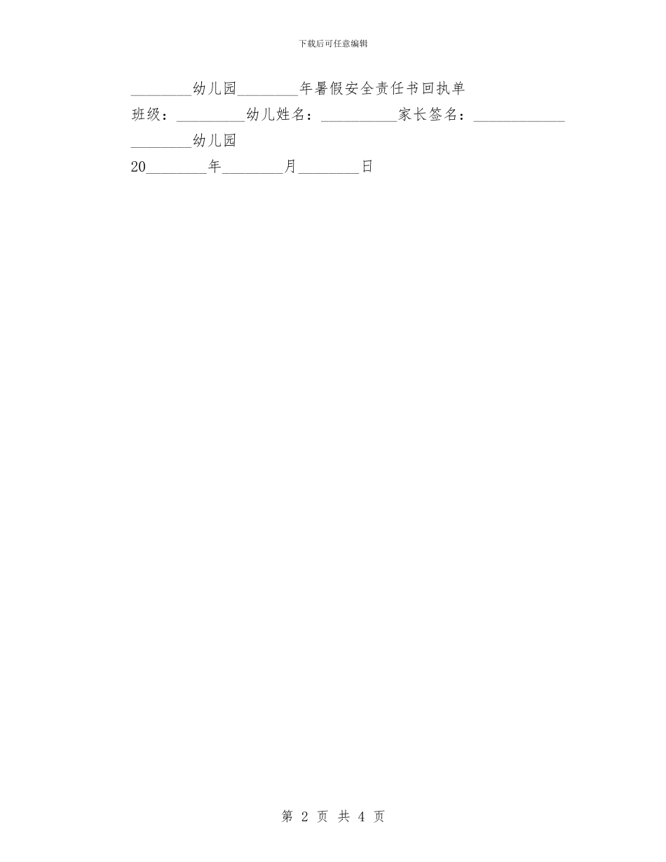 幼儿园暑假安全责任书范本与幼儿园暑期乐园活动计划汇编_第2页