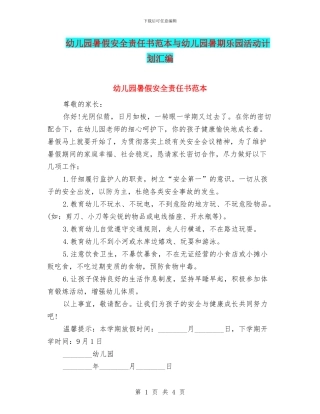幼儿园暑假安全责任书范本与幼儿园暑期乐园活动计划汇编