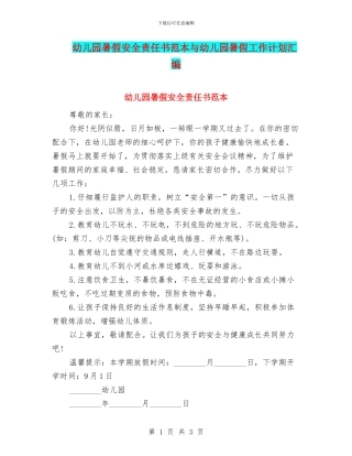 幼儿园暑假安全责任书范本与幼儿园暑假工作计划汇编