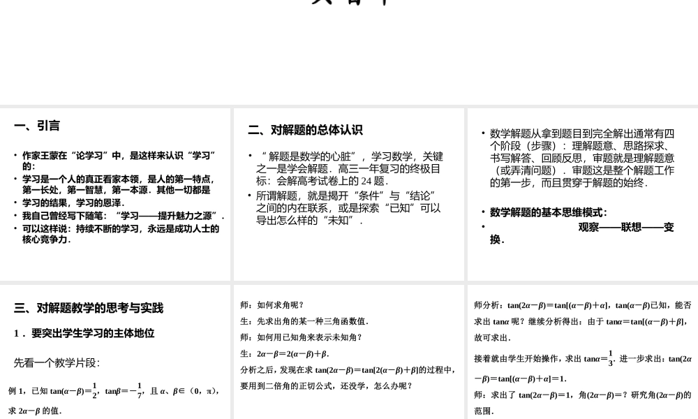 2013届南京市高三暑期培训讲座2—关于解题教学的思考与建议黄智华