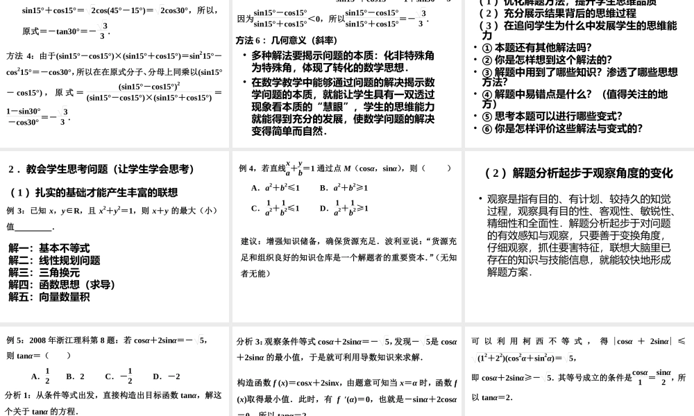 2013届南京市高三暑期培训讲座2—关于解题教学的思考与建议黄智华