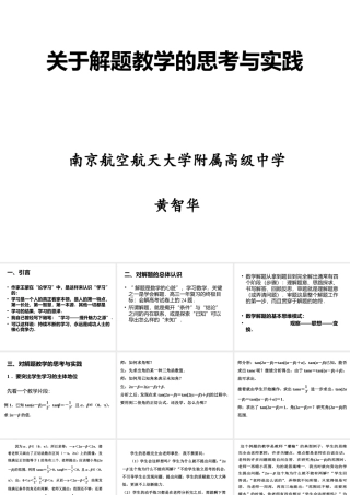 2013届南京市高三暑期培训讲座2—关于解题教学的思考与建议黄智华